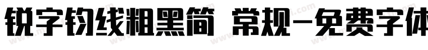 锐字钧线粗黑简 常规字体转换